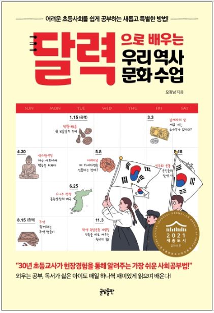 หนังสือภาษาเกาหลี ประวัติศาสตร์และวัฒนธรรมเกาหลี 달력으로 배우는 우리 역사문화 수업 Our History & Culture Class Learning through the Calendar