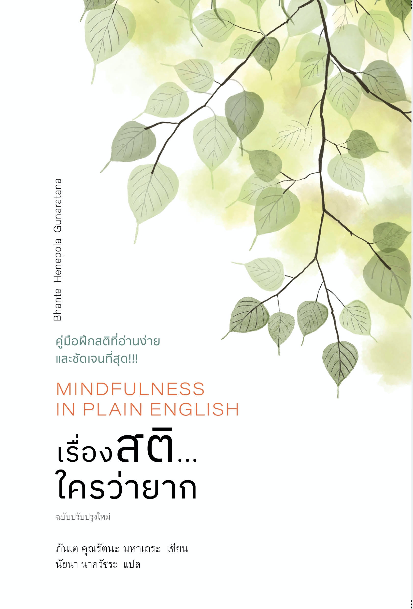 สวนเงินมีมา หนังสือ เรื่องสติ…ใครว่ายาก (Mindfulness in Plain English)