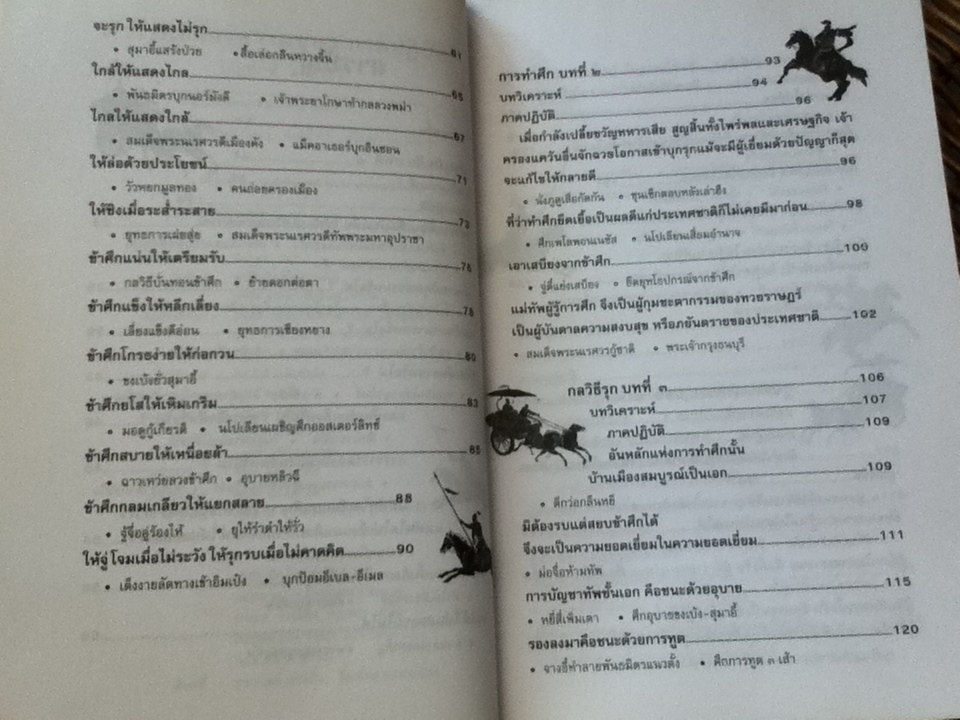 ตำราพิชัยสงครามซุนวู/ บุญศักดิ์ แสงระวี: แปลและเรียบเรียง
