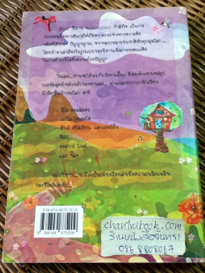 100 นิทาน 1,000,000 กำลังใจ