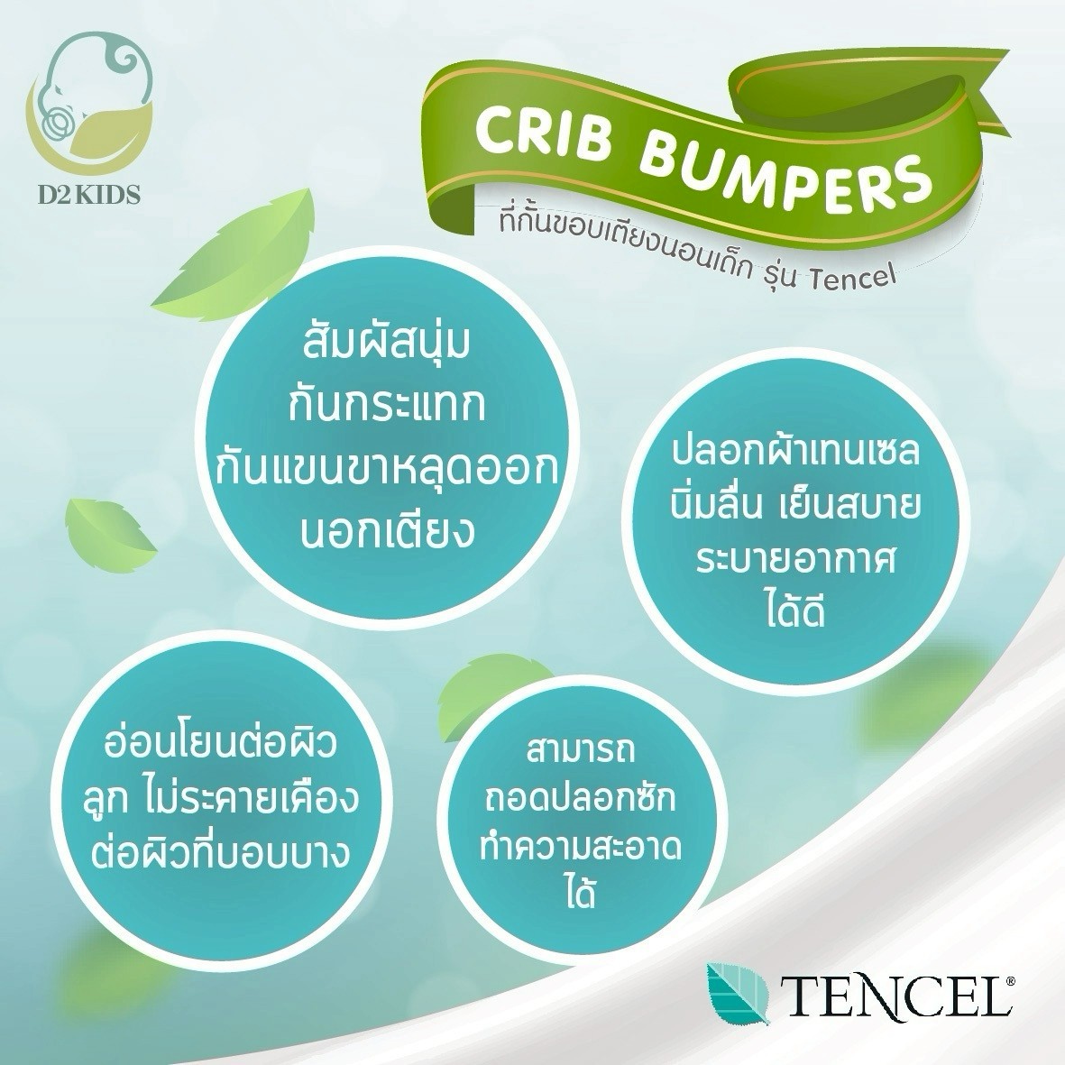 D2KIDS ที่กั้นขอบเตียงนอนเด็ก รุ่นผ้า tencel