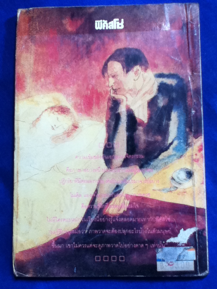 โลกส่วนตัวของพีคัสโซ่ ศิลปินอัจฉริยะ