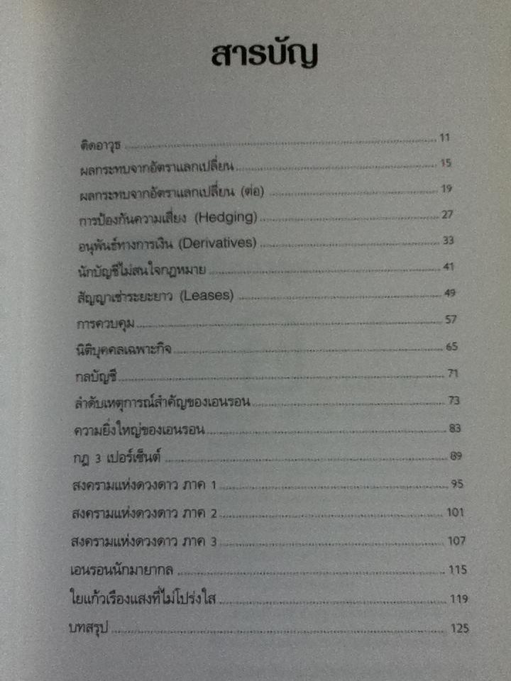 บัญชีศรีธนญชัย/ ดร.ภาพร เอกอรรถพร