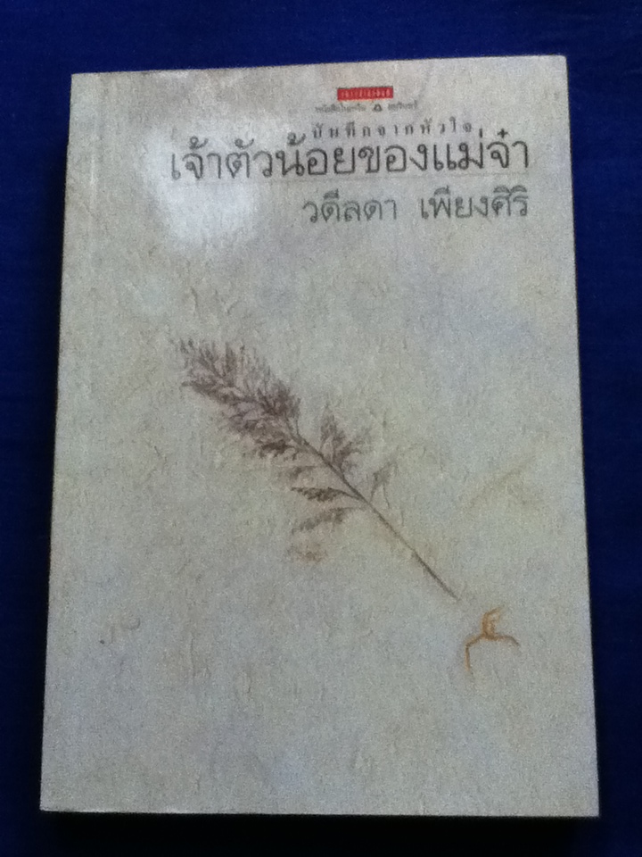 เจ้าตัวน้อยของแม่จ๋า