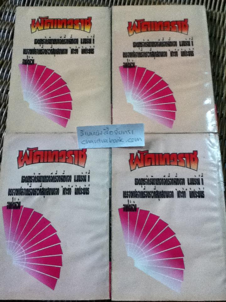 พัดเทวราช 12เล่มจบ/ เซาะงัง