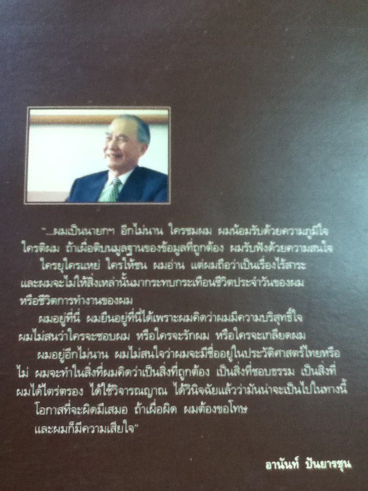 มุมมองนายอานันท์