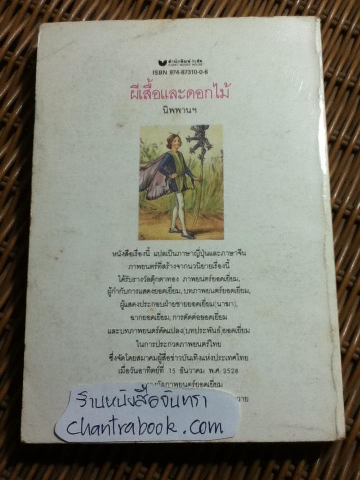 ผีเสื้อและดอกไม้/ นิพพานฯ