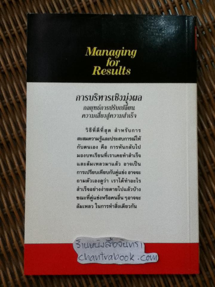 การบริหารเชิงมุ่งผล กลยุทธ์การปรับเปลี่ยนความเสี่ยงสู่ความสำเร็จ/ ปีเตอร์ เอฟ. ดรักเกอร์