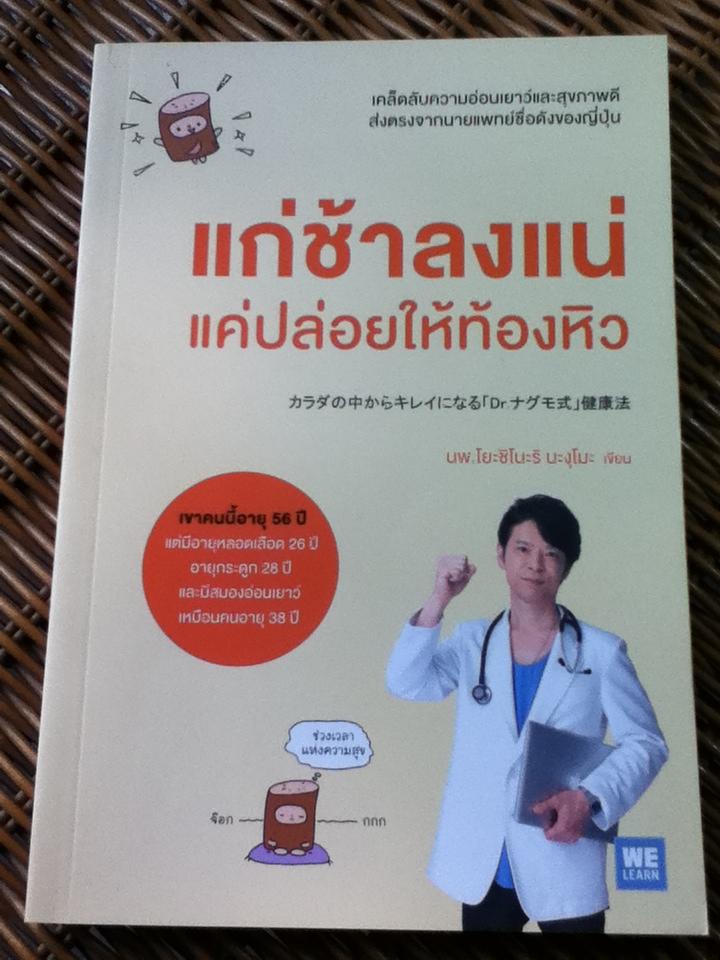 แก่ช้าลงแน่แค่ปล่อยให้ท้องหิว/ นพ.โยะชิโนะริ นะงุโบะ