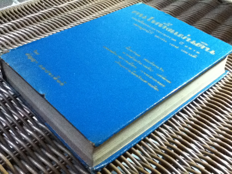 คนไททิ้งแผ่นดิน/ สัญญา ผลประสิทธิ