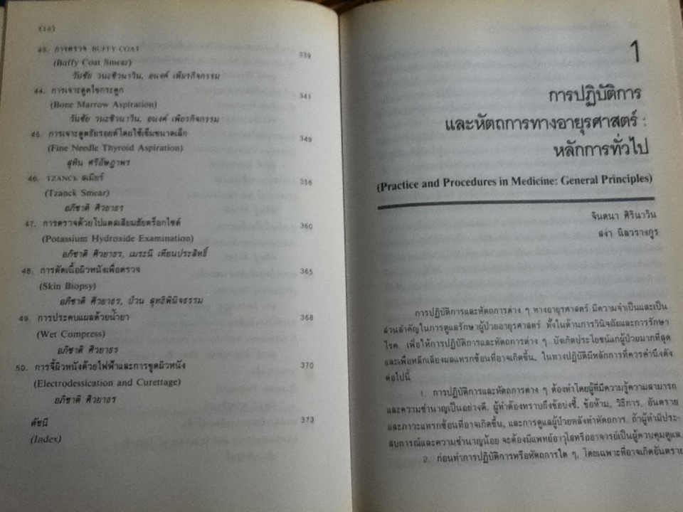 การปฏิบัติการและหัตถการทางอายุรศาสตร์/ สง่า นิลวรางกูร และ จินตนา ศิรินาวิน: บรรณาธิการ