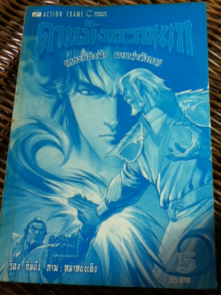 ดาบมังกรหยก (20 เล่ม/จบ) / กิมย้ง/ ช. รังษี ผู้แปล