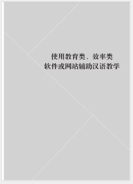 หนังสือกรณีศึกษาการสอนภาษาจีนด้วยสื่อผสมผสาน 多媒体辅助汉语教学案例集 A Collection of Multimedia-Assisted Chinese Teaching Cases