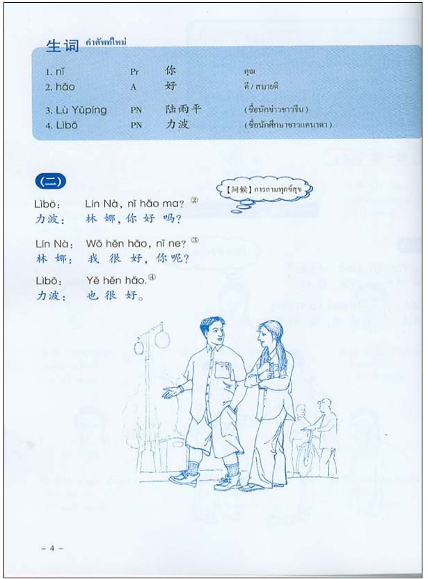 แบบเรียนภาษาจีนเพื่อการใช้งานแนวใหม่ เล่ม 1 新实用汉语课本1 (泰文)