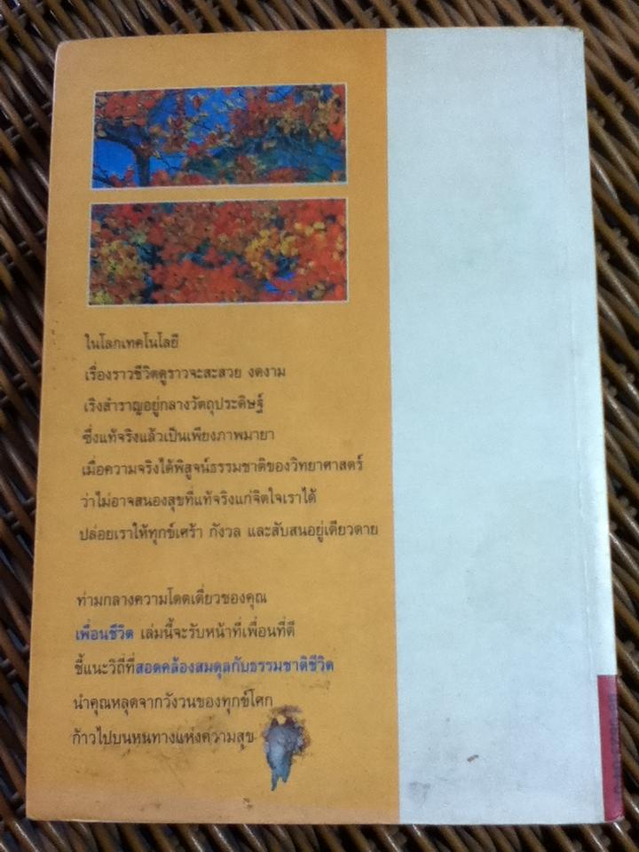 เพื่อนชีวิต/ ศิริพงษ์ จันทน์หอม