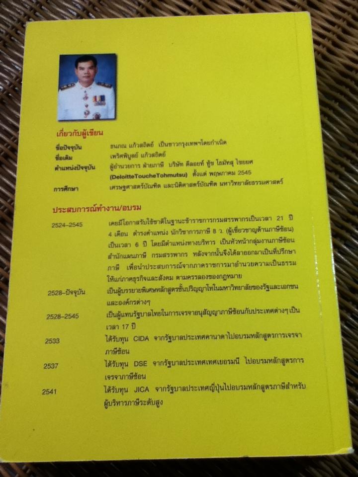 คำอธิบายภาษีเงินได้ระหว่างประเทศ และหลักการทั่วไปของอนุสัญญาภาษีซ้อน/ ธนภณ (เพริศพิบูลย์) แก้วสถิตย์