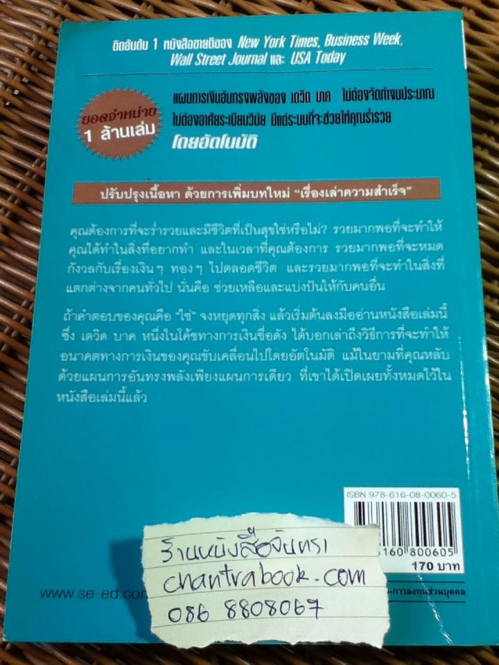 เศรษฐีเงินล้านอัตโนมัติ/ เดวิด บาค