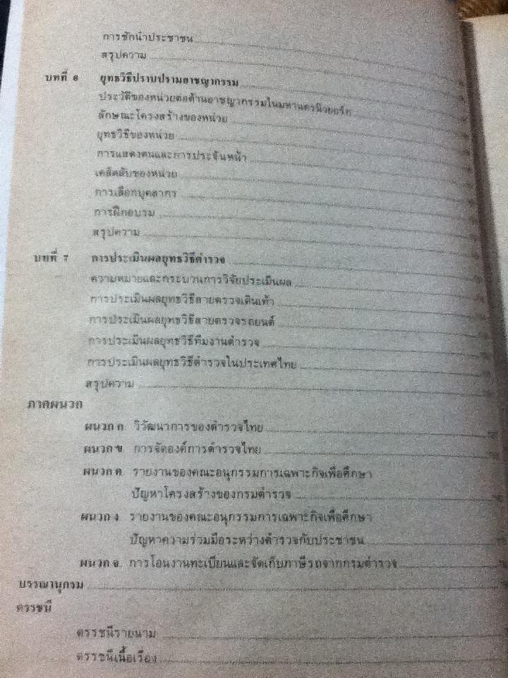 การบริหารงานตำรวจ/ ปุระชัย เปี่ยมสมบูรณ์