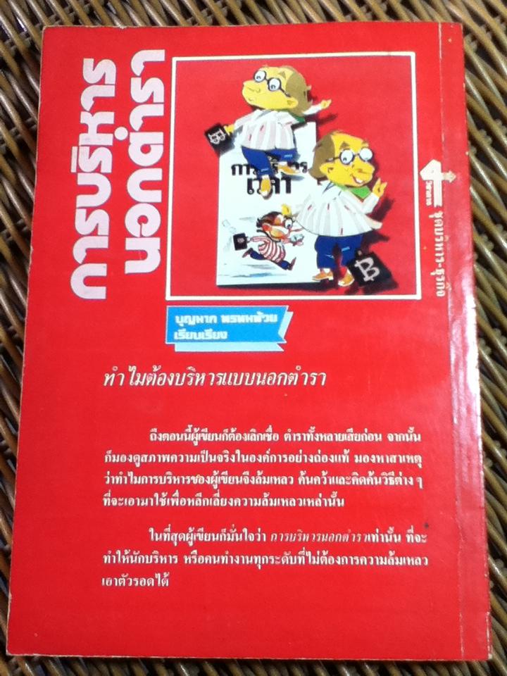 การบริหารนอกตำรา/ บุญมาก พรหมพ้วย