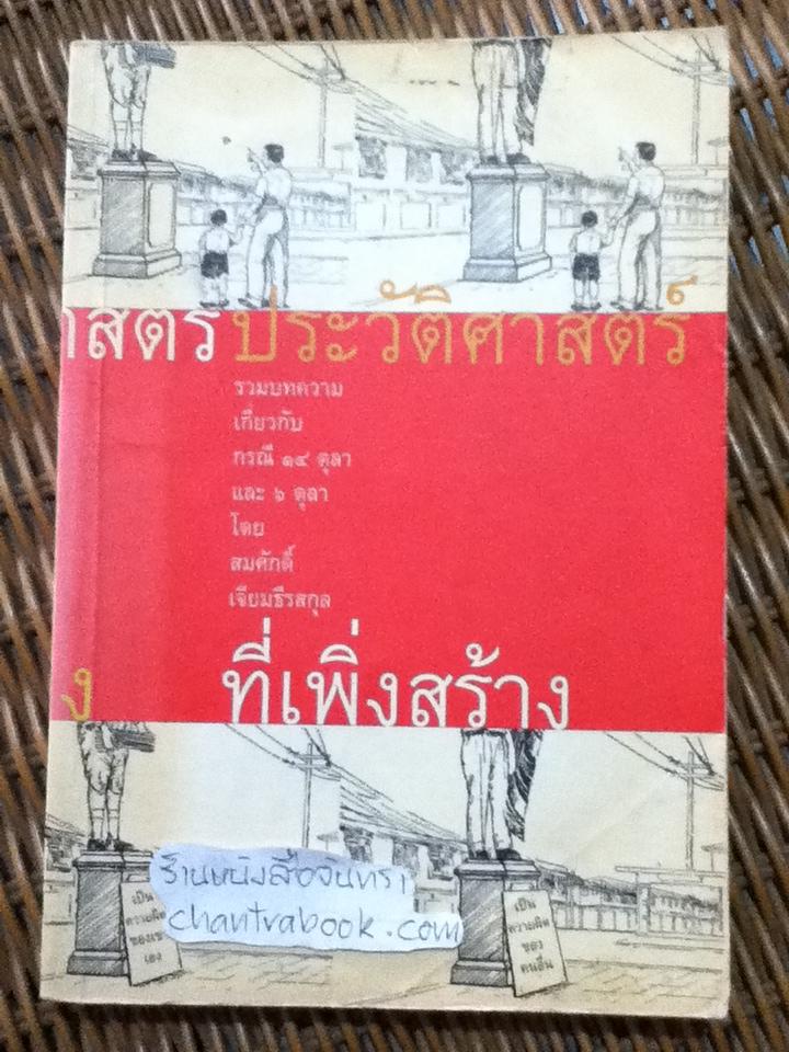 ประวัติศาสตร์ที่เพิ่งสร้าง/ สมศักดิ์ เจียมธีรสกุล