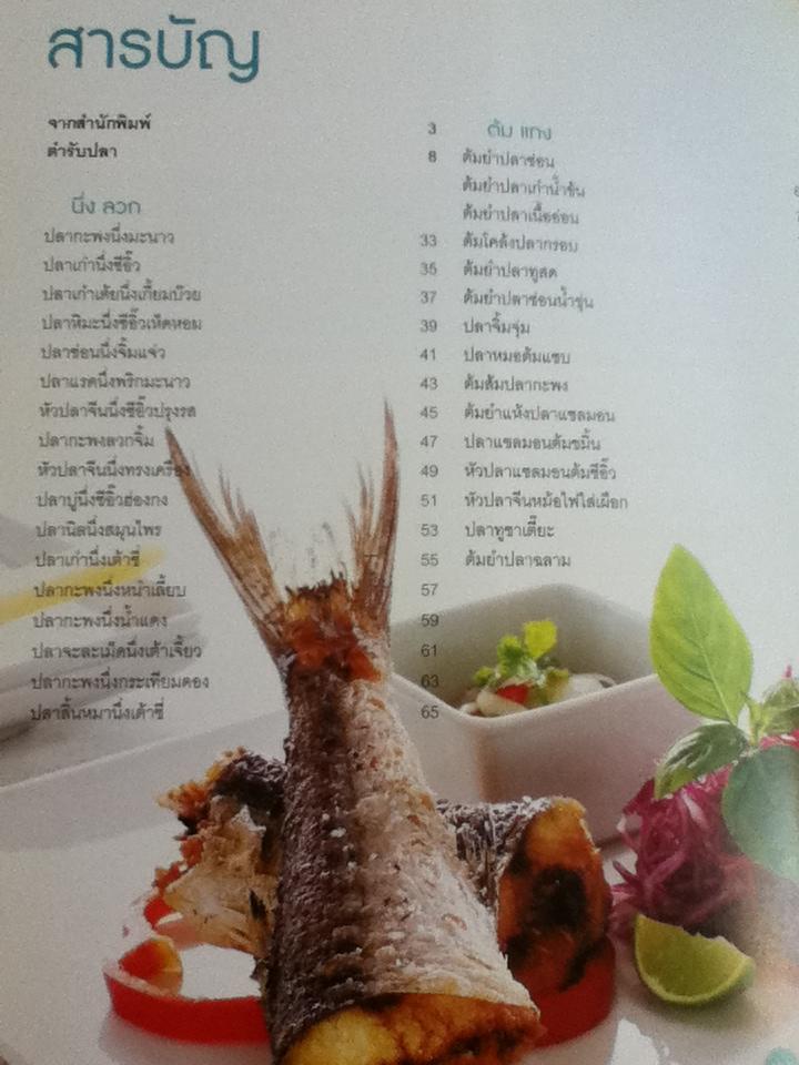 ตำรับปลา