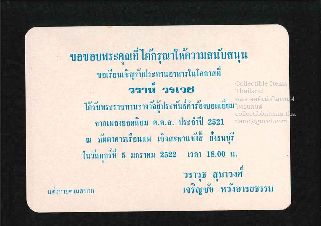 บัตรเชิญ รับประทานอาหารเนื่องในโอกาสที่วราห์.วรเวชได้รับพระราชทานรางวัลผู้ประพันธ์คำร้องยอดเยี่ยม พศ2522