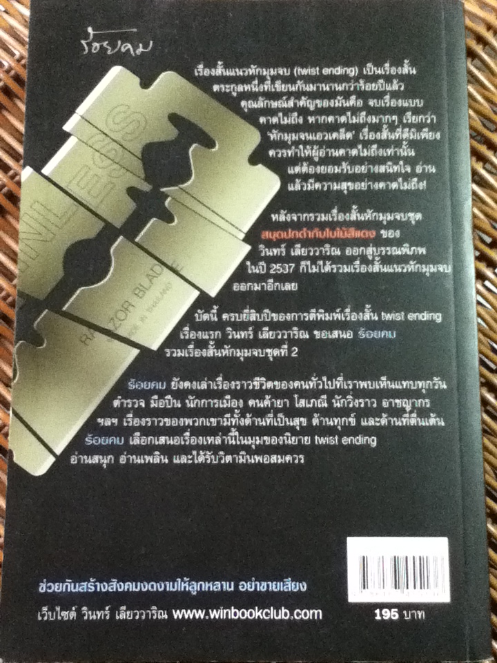 ร้อยคม รวมเรื่องสั้นหักมุมจบ ชุดที่ 2/ วินทร์ เลียววาริณ