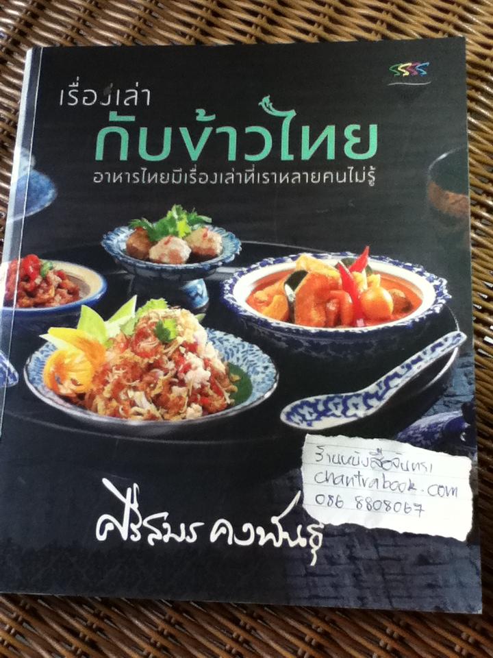 เรื่องเล่ากับข้าวไทย: อาหารไทยมีเรื่องเล่าที่เราหลายคนไม่รู้/ ศรีสมร คงพันธ์ุ