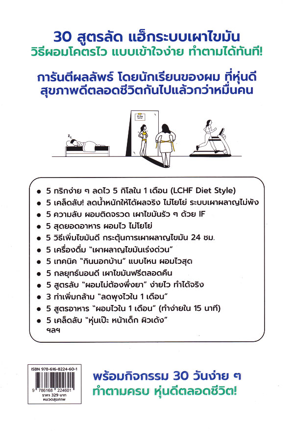 Se-ed (ซีเอ็ด) หนังสือ 30 สูตรลัดผอมโคตรไวอายุยืนยาว