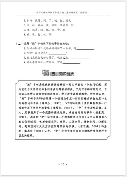 หนังสือภาษาจีน International Chinese Teacher Certificate Preparation Guide-Basic Grammar 国际汉语教师证书备考指南·基础语法篇 International Chinese Teacher Certificate Preparation Guide-Basic Grammar