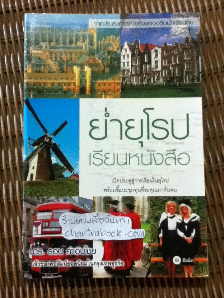 ย่ำยุโรปเรียนหนังสือ/ ดร.รอน คำอินไชย