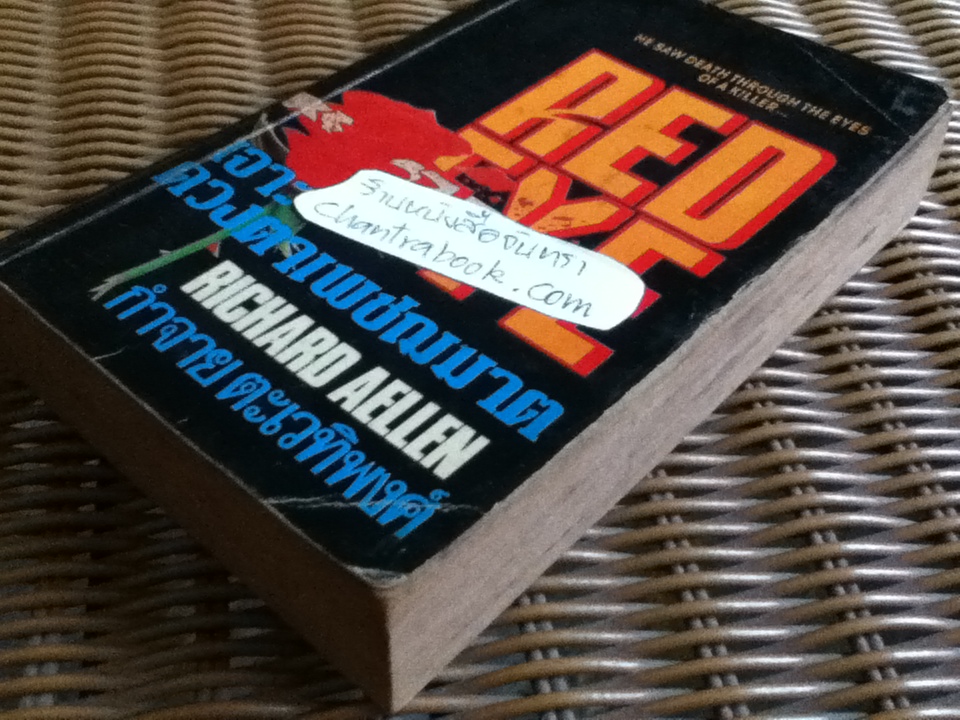 เจาะดวงตาเพชฌฆาต/ ริชาร์ด เอลเลน