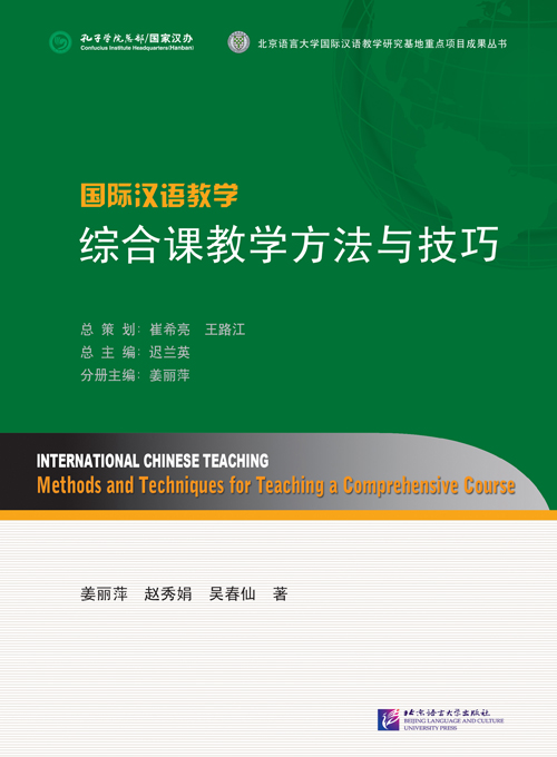 หนังสือการสอนภาษาจีน: วิธีการและเทคนิคการสอนภาษาจีนเพื่อความเข้าใจ 国际汉语教学:综合课教学方法与技巧 International Chinese Teaching Methods and Techniques for Teaching a Comprehensive Course
