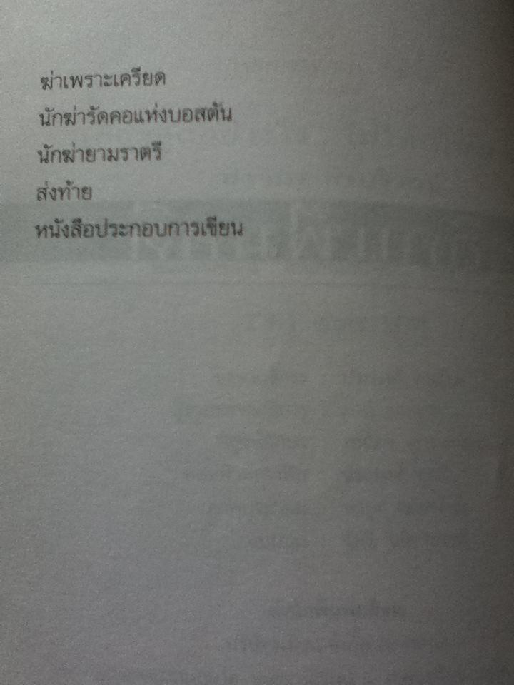 เลี้ยงลูกอย่างไรไม่ให้เป็นฆาตกร/ สรจักร ศิริบริรักษ์