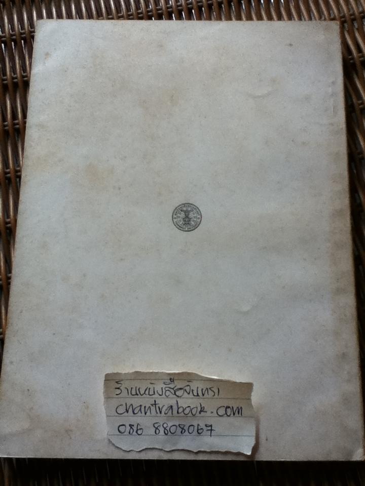 ปรัชญา/ พินิจ รัตนกุล