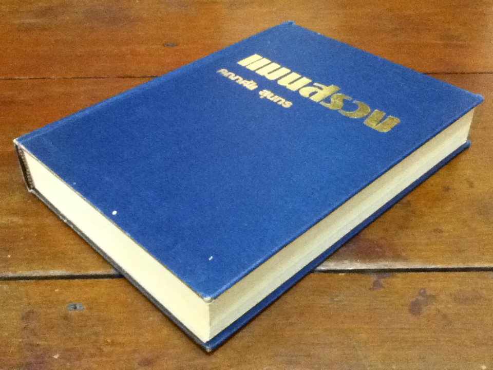 แมนสรวง ปกแข็งมีใบหุ้มปก