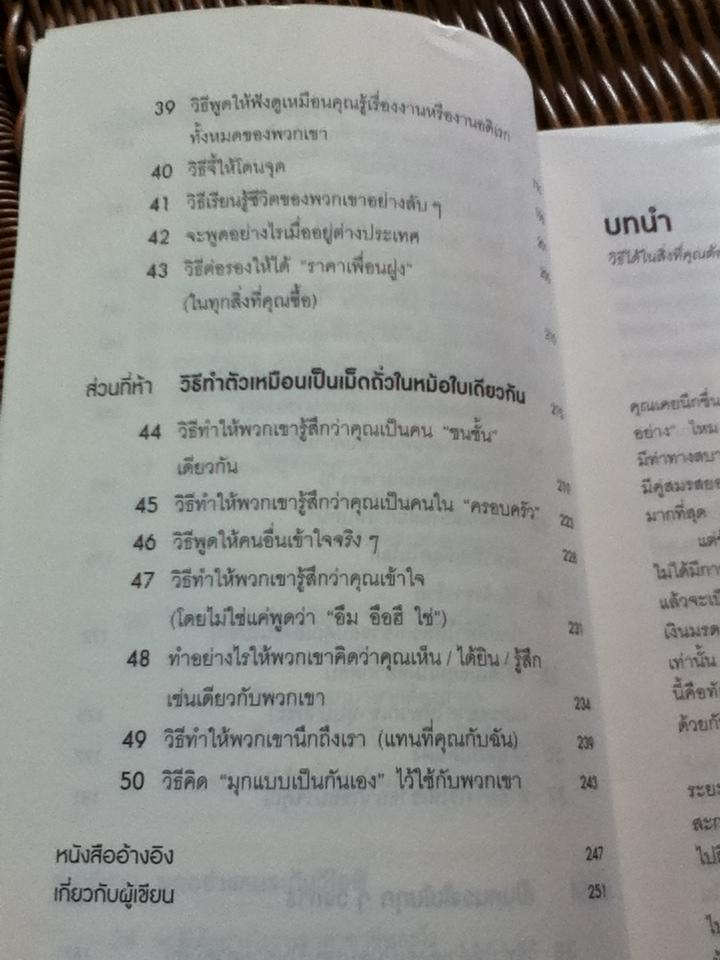 วิธีพูดกับทุกคนในทุกสถานการณ์/ Leil Lowndes