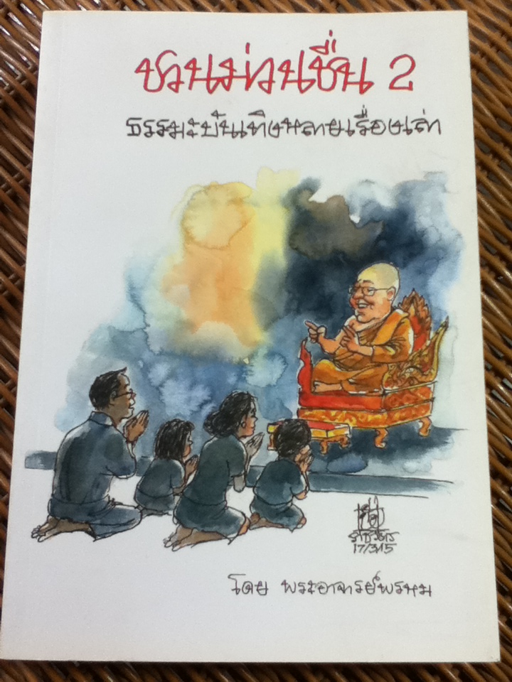 ชวนม่วนชื่น 2/ พระอาจารย์พรหม/ ขจรศรี ชัยนันท์, ชุตินธร์ ธนสารอักษร ผู้แปล **แถมฟรีเมื่อซื้อครบ 500 บาท**(หนังสือแถม)