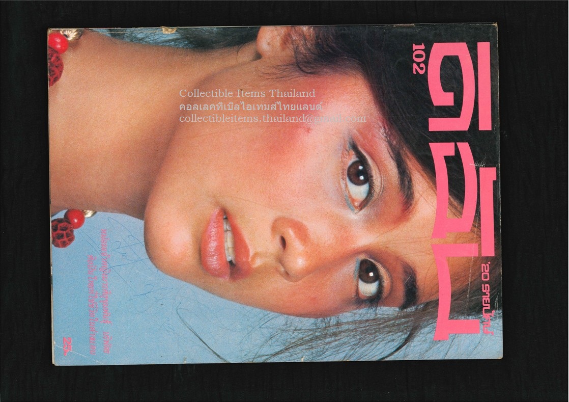 ดิฉัน ปีที่5 ฉบับที่102 - 31 พค พศ2524 ปกราคา25บาท