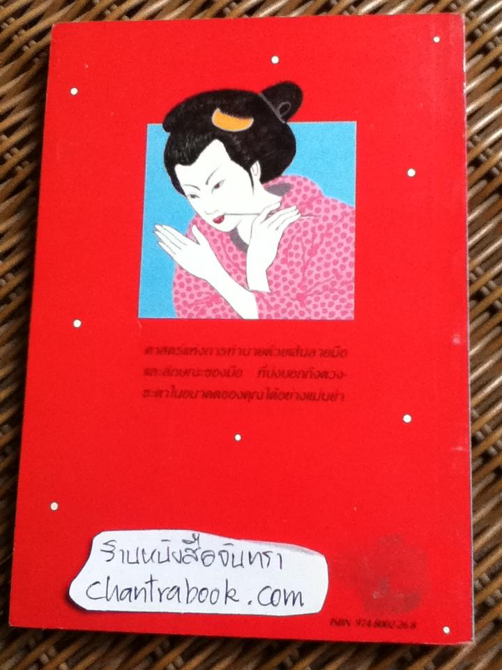 ปริศนาบนฝ่ามือ โหราศาสตร์ของคนญี่ปุ่น/ เซน เซอิชิ