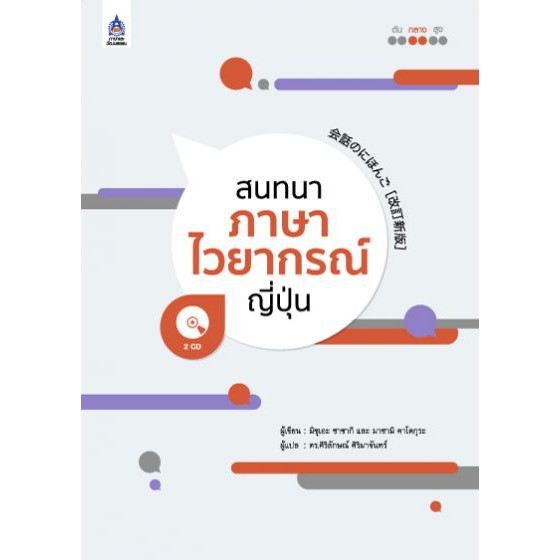 สนทนาภาษาไวยากรณ์ญี่ปุ่น+CD 2 แผ่น BY DKTODAY