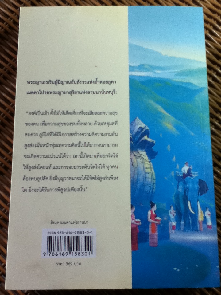 สิเนหามนตาแห่งลานนา/ บัณฑูร ล่ำซำ