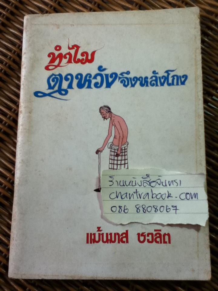 ทำไมตาหวังจึงหลังโกง/ แม้นมาส ชวลิต