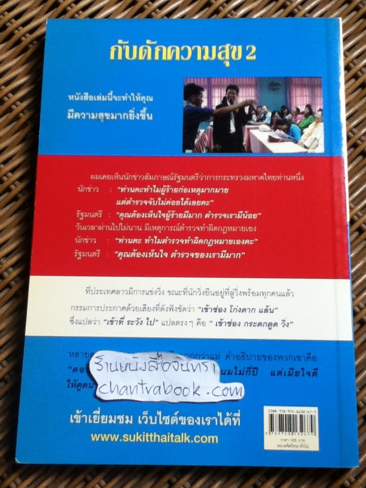 กับดักความสุข2/ สุกิจ ศุภกิจเจริญ