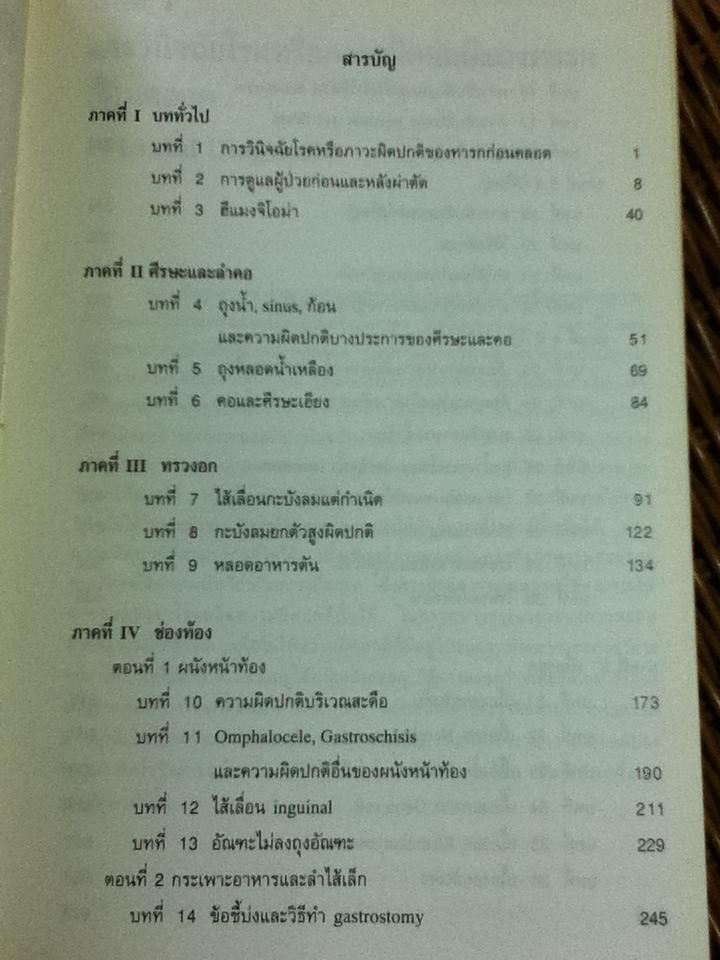 กุมารศัลยศาสตร์/ ไพบูลย์ สุทธิวรรณ: บรรรณาธิการ