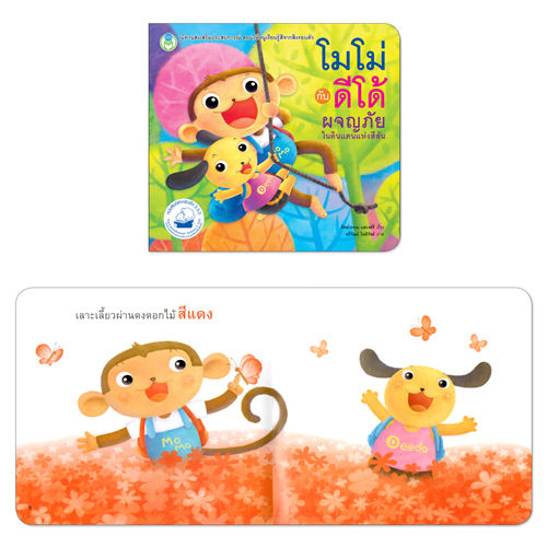 Book World หนังสือเด็ก นิทาน เรื่อง โมโม่กับดีโด้ ผจญภัยในดินแดนแห่งสีสัน