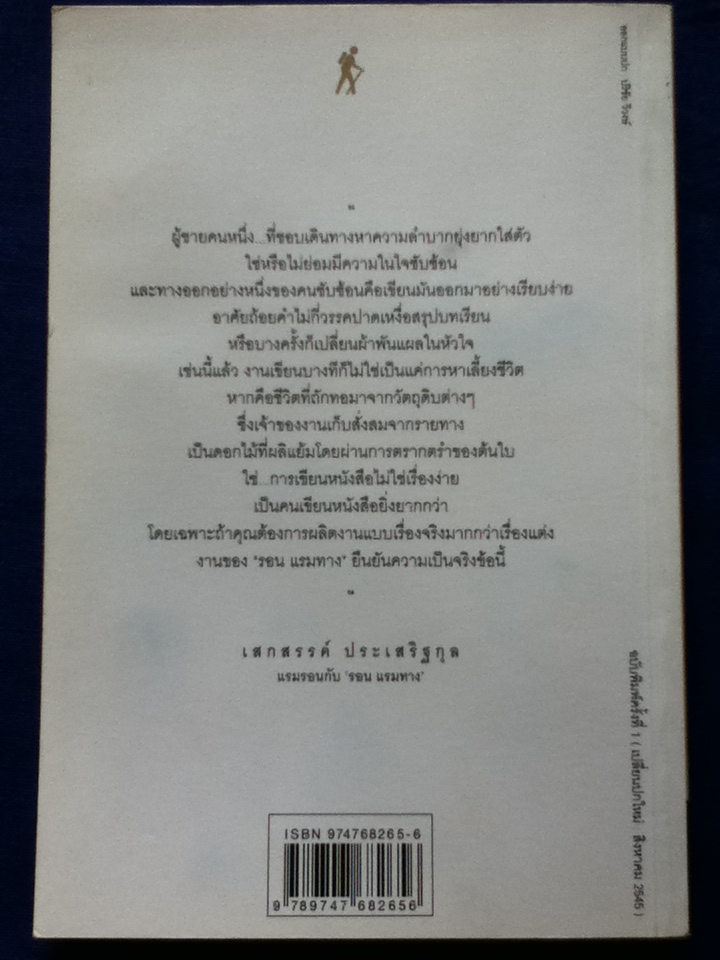 ตามหามิตรภาพบนเส้นทางอินโดจีน