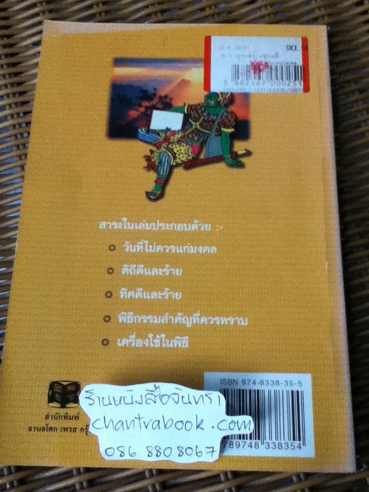 ตำราดูฤกษ์งามยามดี/ ธีรานันโท