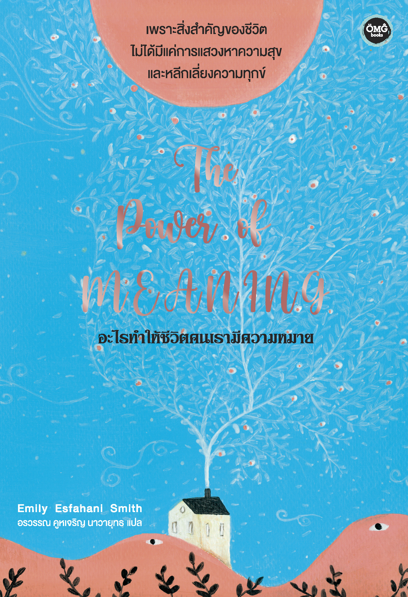 อะไรทำให้ชีวิตคนเรามีความหมาย (The Power of Meaning)