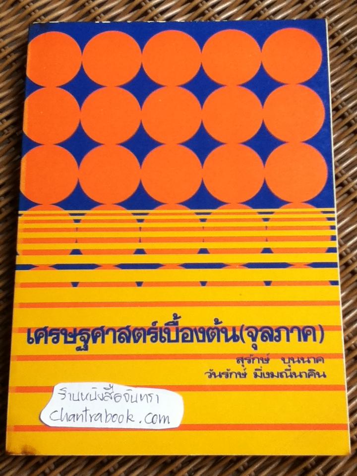 เศรษฐศาสตร์เบื้องต้น(จุลภาค)/ สุรักษ์ บุนนาค, วันรักษ์ มิ่งมณีนาคิน